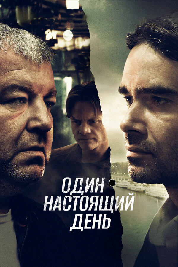 Один настоящий день постер
